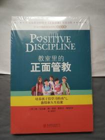 教室里的正面管教：培养孩子们学习的勇气、激情和人生技能(全新未拆封)