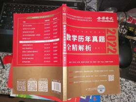 2022李永乐·王式安考研数学历年真题全精解析（数二）可搭肖秀荣张剑徐涛徐之明 金榜图书