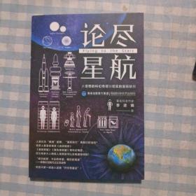 论尽星航（从空想的科幻奇谭到切实的星际航行）