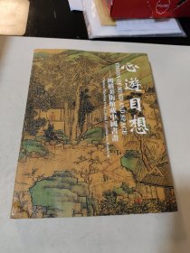 心游目想:鸿禧美术馆藏中国书画:Chinese painting from Chang Foundation museum:[中英文本]