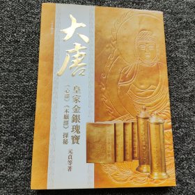 大唐 皇家金银瑰宝《心经》《 本愿经》探秘