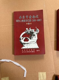 安庆市黄梅戏创作上演剧目汇编 第八卷