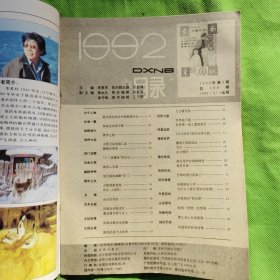 1992年第5期《东西南北》文摘月刊杂志