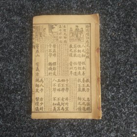 绘图增注历史三字经