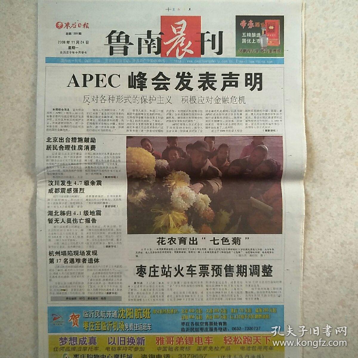 2008年11月24日经济日报枣庄日报鲁南晨刊2008年11月24日生日报