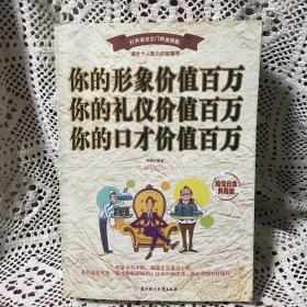 你的形象价值百万 你的礼仪价值百万 你的口才价值百万:超值白金典藏版