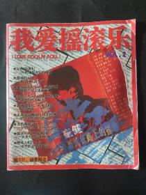 我爱摇滚乐第2期 2000年1月 第二辑 vol2 崔健新长征路上的摇滚 无CD 磁带