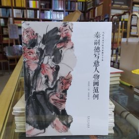 当代美术学院名家教学个案——秦嗣德写意人物画范例