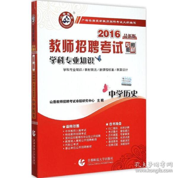 山香教育 2016年教师招聘考试专用教材 学科专业知识：中学历史（最新版）