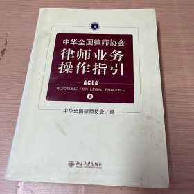 中华全国律师协会律师业务操作指引