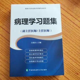 高级卫生专业技术资格考试用书-病理学习题集-高级医师进阶（副主任医师/主任医师）