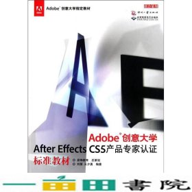 Adobe创意大学After Effects CS5产品专家认证标准教材