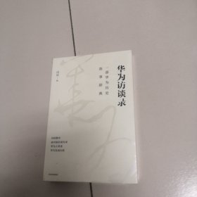 华为访谈录（未开封）