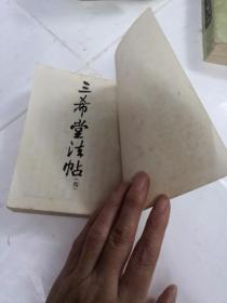 三希堂法帖（1-4册）（第一册棱前后皮破，第二册前皮破，书前后第一.二页有黄斑，内容完整，品相如图）