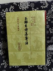 中国古典文学丛书：玉谿生詩集箋注（精装）（定价 108 元）