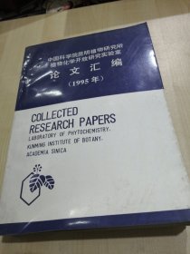 中国科学院昆明植物研究所植物化学开放研究室实验论文汇编1995年
