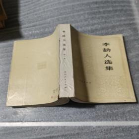 李劼人选集 第一卷