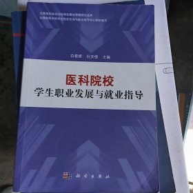 医科院校学生职业发展与就业指导