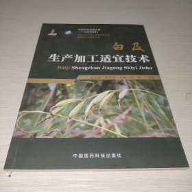 白及生产加工适宜技术/中药材生产加工适宜技术丛书