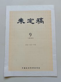 未定稿(1984年.9）