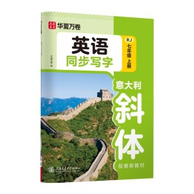 英语同步写字 rj 七年级上册 意大利斜体配套新教材 学生同步字帖 华夏万卷编 编