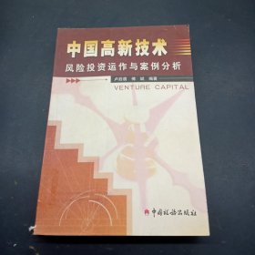 中国高新技术风险投资运作与案例分析