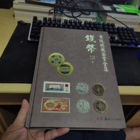 古玩收藏鉴赏全集：钱币