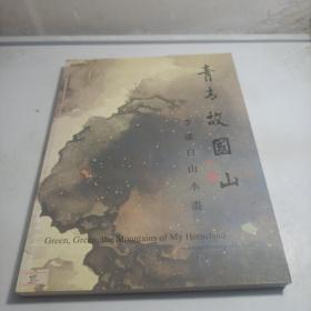 青青故国山：李虚白山水画