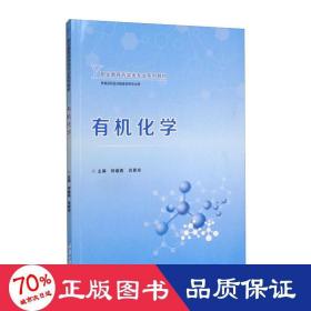 有机化学 大中专理科数理化 仲继燕 肖香珍 新华正版