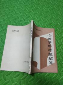 心理学思考题解答