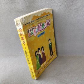 爱的教育——中国孩子情感日记:第二届全国“爱的教育——中国孩子情感日记”征文活动获奖作品集.小学成长卷