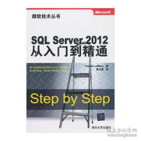 微软技术丛书：SQL Server 2012从入门到精通