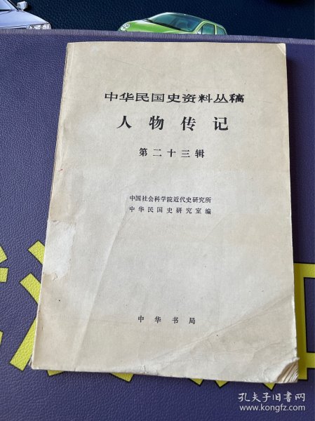 中华民国史资料丛稿.人物传记.第二十三辑