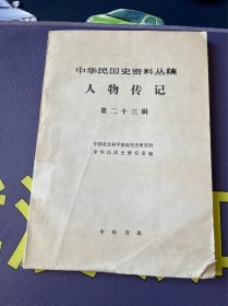 中华民国史资料丛稿.人物传记.第二十三辑