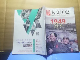 人文历史(2019年9月第18期)