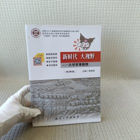 新时代 大视野大学军事教程微课版