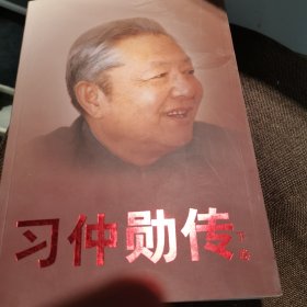 习仲勋传 下