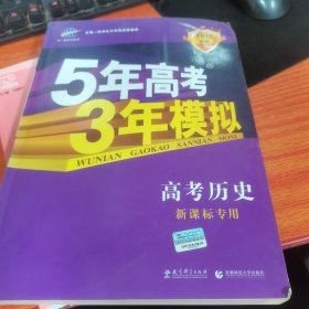 5年高考3年模拟 2016曲一线科学备考 高考历史（新课标专用 B版）