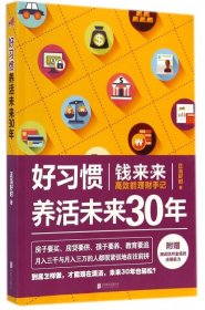 【正版书籍】好习惯养活未来30年