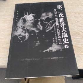 第二次世界大战史（上下）