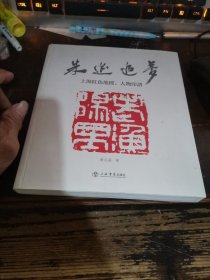 朱迹追梦:上海红色地标、人物印谱