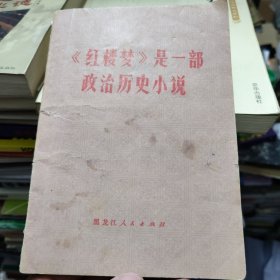 《红楼梦》是一部政治历史小说