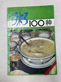 粥100种，吃在广州小丛书