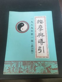 接摩与导引双月刊1989年第1期（总24期）