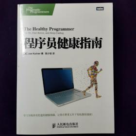 程序员健康指南