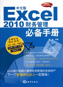 中文版Excel2010财务管理必备手册(附光盘)/Office职场达人系列丛书 9787502783365