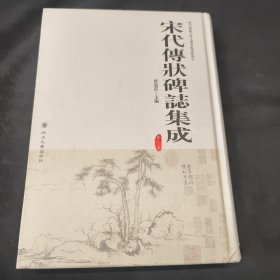 宋代传状碑志集成（第十册）