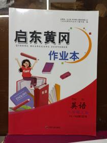 启东黄冈作业本：语文（八年级上册 人民教育教材适用）