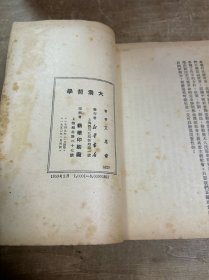 新订重改本大众哲学