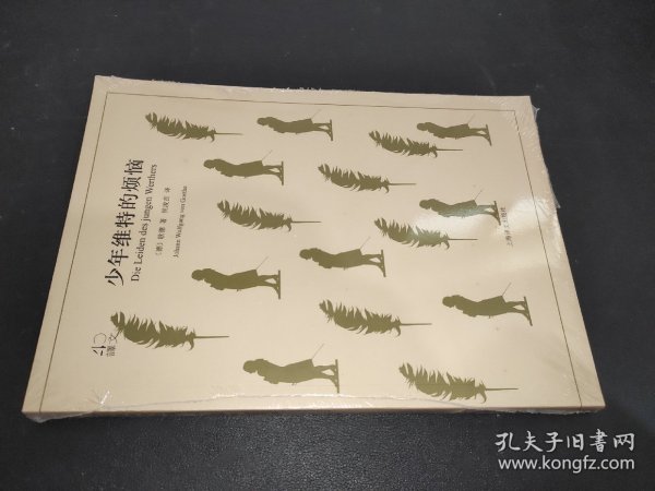 文学名著·译文40：少年维特的烦恼